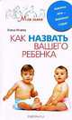 Как назвать вашего ребенка. Выбирая имя - выбираем судьбу, Исаева Елена Львовна 