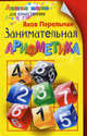 Занимательная арифметика, Перельман Яков Исидорович 