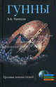 Гунны. Грозные воины степей., Томпсон Эдвард А. 