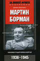 Мартин Борман. Неизвестный рейхслейтер. 1936-1945., Джеймс Макговерн 