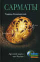 Сарматы. Древний народ юга России, Тадеуш Сулимирский 