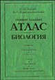Универсальный атлас. Биология. В 3-х книгах. Книга 2-ая. Вирусы. Прокариоты. Растения. Грибы. Слизевики. Животные (сравнительная анатомия), Билич Габриэль Лазаревич, Крыжановский Валерий Анатольевич 