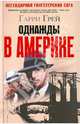Однажды в Америке .Роман., Гарри Грей 