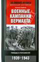 Военные кампании вермахта. Победы и поражения. 1939-1943, Хельмут Грайнер 
