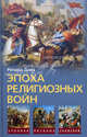 Данн Р. С..Эпоха религиозных войн, Данн Ричард С. 