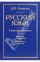 Русский язык: Справочник-практикум: Управление в русском языке: Практическая стилистика. (тиснение), Розенталь Дитмар Эльяшевич 