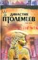 Эдвин Бивен: Династия Птолемеев. История Египта в эпоху эллинизма, Бивен Эдвин 