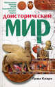Кларк Грэм.Доисторический мир, Кларк Грэм 