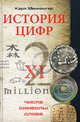 История цифр. Числа, символы, слова, Меннингер Карл 