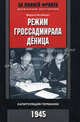 Режим гроссадмирала Деница. Капитуляция Германии. 1945, Штайнерт Марлиз 