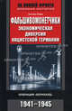 Фальшивомонетчики. Экономическая диверсия нацистской Германии. Операция " Бернхард" . 1941-1945, Пири Антони 
