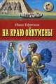 На краю Ойкумены, Ефремов Иван Антонович 