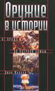Оружие в истории. От пращи до ядерной бомбы, Фуллер Джон Фредерик Чарльз 