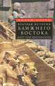 Краткая история Ближнего Востока. Мост трех континентов. Хитти Ф., Филип Хитти 
