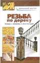 Резьба по дереву. Мозаика, В. И. Рыженко 