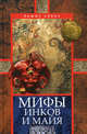 Мифы инков и майя., Спенс Льюис 