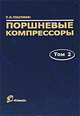 Поршневые компрессоры. Том 2. Основы проектирования. Конструкции, П. И. Пластинин 