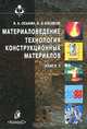 Материаловедение. Технология конструкционных материалов. Книга 1, В. А. Оськин, В. В. Евсиков 