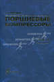 Поршневые компрессоры. Том 2: Основы проектирования. Конструкции. Гриф МО РФ, Пластинин П.И. 