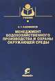 Менеджмент водохозяйственного производства и охраны окружающей среды, Н. Т. Кавешников 