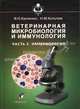 Ветеринарная микробиология и иммунология. Часть 2. Иммунология. Гриф Министерства сельского хозяйства, В.Н. Кисленко,Н.М. Колычев,О.С. Суворина 
