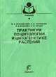 Практикум по цитологии и цитогенетике растений. Гриф Министерства сельского хозяйства, В. А. Пухальский, А. А. Соловьев, Е. Д. Бадаева, В. Н. Юрцев 