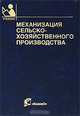 Механизация сельскохозяйственного производства: Учебник - ('Учебники и учебные пособия для студентов высших учебных заведений') (ГРИФ), Скоркин В.К., Резник Е.И., Бычков Н.и. 