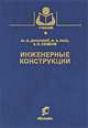 Инженерные конструкции, Дукарский Ю.М., Расс Ф.В., Семенов В.Б. 