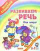 Развиваем речь. Мир вокруг. Рабочая тетрадь. Для детей 5-7 лет, Кузнецова Вера Георгиевна 