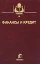 Финансы и кредит. Гриф Министерства сельского хозяйства, Р. В. Костина, Т. Н. Гупалова, Н. Ф. Зарук, С. В. Пиварчук 