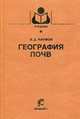 География почв: Учебное пособие для вузов - ('Учебники и учебные пособия для студентов высших учебных заведений') (ГРИФ), В. Д. Наумов 