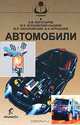 Автомобили, А. В. Богатырев, Ю. К. Есеновский-Лашков, М. Л. Насоновский, В. А. Чернышев 