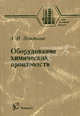 Оборудование химических производств. Учебник для вузов, Леонтьева А.И. 
