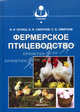 Фермерское птицеводство. Гриф Министерства сельского хозяйства, Иван Кочиш, С.Б. Смирнов, Борис Смирнов 