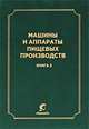 Машины и аппараты пищевых производств. В 3 книгах. Книга 2, 
