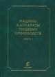 Машины и аппараты пищевых производств. В 3 кн. Кн.1. 2-е изд., перераб. и доп., Антипов С.Т.,Кретов И.Т.,Остриков А.Н., Под ред. Панфилова В.А. 