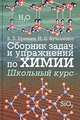 Сборник задач и упражнений по химии. Школьный курс [тв.], Николай Кузьменко, Вадим Владимирович Еремин 