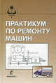 Практикум по ремонту машин. Учебное пособие. Гриф УМО вузов России, Пучин Е.А., Новиков В.С., Очковский Н.А. 