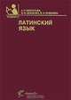 Латинский язык, А. Р. Белоусова, М. М. Дебабова, В. И. Новикова 