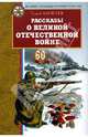 Рассказы о Великой Отечественной войне, Алексеев Сергей Петрович 