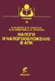 Налоги и налогообложение в АПК, Зарук Н.Ф. 