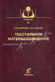 Текстильное материаловедение. Гриф УМО МО РФ, Сергей Кирюхин, Юрий Шустов 