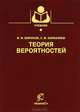 Теория вероятностей. Учебное пособие для ВУЗов, В. Ф. Шириков, С. М. Зарбалиев 