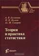 Теория и практика статистики. Гриф УМО МО РФ, А. В. Аксянова, Н. Н. Валеев, Ас. М. Гумеров 