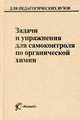 Задачи и упражнения для самоконтроля по органической химии - ('Учебники и учебные пособия для студентов высших учебных заведений', 'Для педагогических вузов') (ГРИФ), Горленко В.А., Гаверова Ю.Г., Иванов В.Г., Конин Д.Н. 