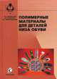 Полимерные материалы для деталей низа обуви. Гриф МО РФ, Жихарев А.П., Карабанов П.С., Белгородский В.С. 