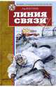 Линия связи: Рассказы. Повесть, Кассиль Лев Абрамович 