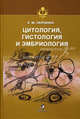 Цитология, гистология и эмбриология - ('Учебники и учебные пособия для студентов высших учебных заведений'), Екатерина Ленченко 