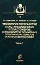 Технология переработки пластических масс и эластомеров в производстве полимерных пленочных материалов и искусственной кожи. Часть 2, Г. П. Андрианова, К. А. Полякова, А. С. Фильчиков, Ю. С. Матвеев 
