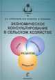 Экономическое консультирование в сельском хозяйстве. Учебник, Алексанов Д.С. Кошелев В.М. Хоффман Ф. 